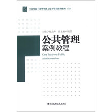 公共管理案例教程