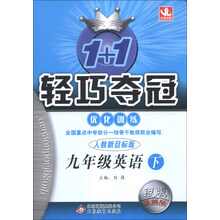 1+1轻巧夺冠·优化训练:9年级英语(下)(人教版)(2014年春)(含参考答案及解析)