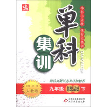 单科集训:9年级思想(下)(人教版)(2014年春)(送活页测试卷及答案解析)