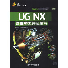 UG NX数控加工实证精解-附光盘