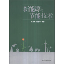 新能源与节能技术