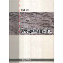 岩石物理学进展与评述