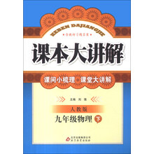 课本大讲解:9年级物理(下)(人教版)(2014年春)(附教材习题答案)