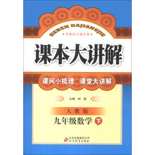 课本大讲解：9年级数学（下）（人教版）（2014年春）（附教材习题答案）