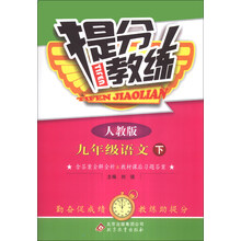 提分教练：9年级语文（下）（人教版）（2014年春）（含参考答案及解析）