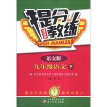 提分教练：9年级语文（下）（语文版）（2014年春）（含参考答案及解析）