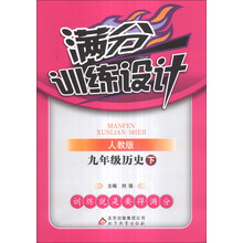 满分训练设计：9年级历史（下）（人教版）（2014年春）（含参考答案及解析）