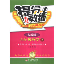 提分教练：9年级数学（下）（人教版）（2014年春）（含参考答案及解析）