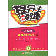 提分教练：9年级物理（下）（人教版）（2014年春）（含参考答案及解析）