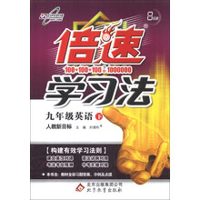 万向思维·倍速学习法：9年级英语（下）（人教新目标）