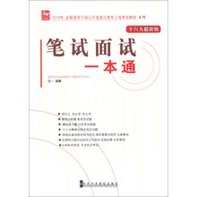 笔试面试一本通-十八大最新版