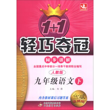 1+1轻巧夺冠·同步讲解:9年级语文(下)(人教版)(2014年春)(含参考答案及解析)