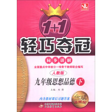 1+1轻巧夺冠·同步讲解:9年级思想(下)(人教版)(2014年春)(含参考答案及解析)