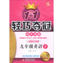 1+1轻巧夺冠·同步讲解：9年级英语（下）（人教版）（2014年春）（含参考答案及解析）