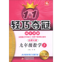 1+1轻巧夺冠·同步讲解:9年级数学(下)(北师版)(2014年春)(含参考答案及解析)