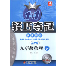 1+1轻巧夺冠·优化训练：9年级物理（下）（人教版）（2014年春）（含参考答案及解析）