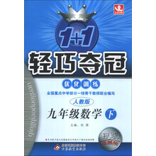 1+1轻巧夺冠·优化训练：9年级数学（下）（人教版）（2014年春）（含参考答案及解析）