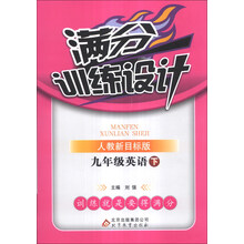 满分训练设计：9年级英语（下）（人教版）（2014年春）（含参考答案及解析）