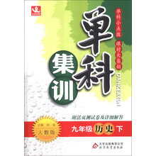 单科集训：9年级历史（下）（人教版）（2014年春）（送活页测试卷及答案解析）