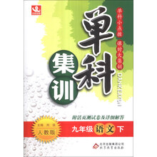 单科集训：9年级语文（下）（人教版）（2014年春）（送活页测试卷及答案解析）