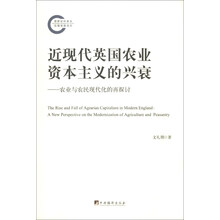 近现代英国农业资本主义的兴衰：农业与农民现代化的再讨论