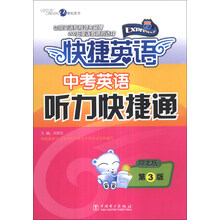 快捷英语：中考英语听力快捷通（河北版·第3版）