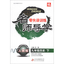 名师导学:9年级历史(下)(人教版)(2014年春)(附教师用书、参考答案及解析)