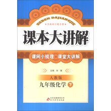课本大讲解:9年级化学(下)(人教版)(2014年春)(附教材习题答案)