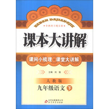 课本大讲解:9年级语文(下)(人教版)(2014年春)(附教材习题答案)