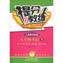 提分教练：9年级英语（下）（人教版）（2014年春）（含参考答案及解析）