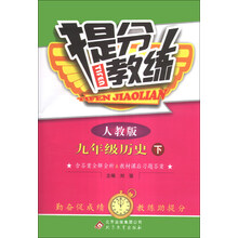 提分教练：9年级历史（下）（人教版）（2014年春）（含参考答案及解析）