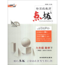 荣德基初中系列·特高级教师点拨：9年级数学（下）（R版）（附教材习题答案）