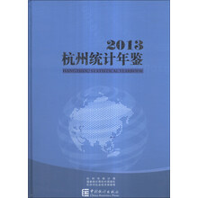 杭州统计年鉴（2013）