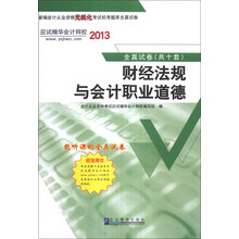 新编会计从业资格无纸化考试机考题库全真试卷：财经法规与会计职业道德（2013）