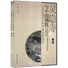 灵隐文丛·灵隐寺与中国佛教：纪念松源崇岳禅师诞辰880周年（套装上下册）