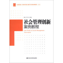 社会管理创新案例