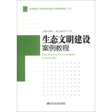 生态文明建设案例教程