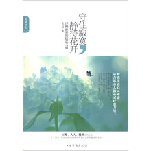 守住寂寞.静待花开-浮躁世界的隐忍之道