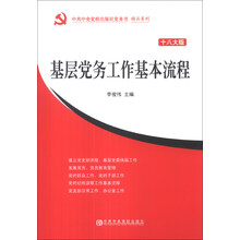 基层党务工作基本流程-十八大版