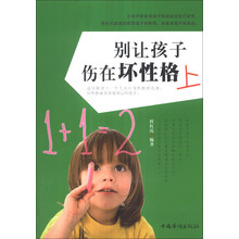 别让孩子伤在坏性格上