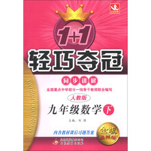 1+1轻巧夺冠·同步讲解:9年级数学(下)(人教版)(2014年春)(含参考答案及解析)