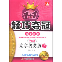 1+1轻巧夺冠·同步讲解：9年级英语（下）（外研版）（2014年春）（含参考答案及解析）