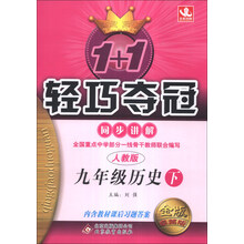 1+1轻巧夺冠·同步讲解:9年级历史(下)(人教版)(2014年春)(含参考答案及解析)