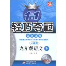 1+1轻巧夺冠·优化训练:9年级语文(下)(人教版)(2014年春)(含参考答案及解析)