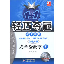 1+1轻巧夺冠·优化训练:9年级数学(下)(北师版)(2014年春)(含参考答案及解析)
