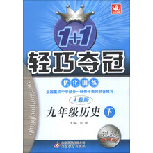 1+1轻巧夺冠·优化训练:9年级历史(下)(人教版)(2014年春)(含参考答案及解析)