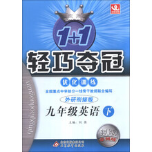 1+1轻巧夺冠·优化训练：9年级英语（下）（外研衔接）（2014年春）（含参考答案及解析）