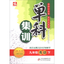 单科集训：9年级英语（下）（人教版）（2014年春）（送活页测试卷及答案解析）