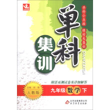 单科集训：9年级数学（下）（人教版）（2014年春）（送活页测试卷及答案解析）