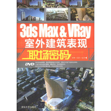 3ds Max&Vray室外建筑表现职场密码